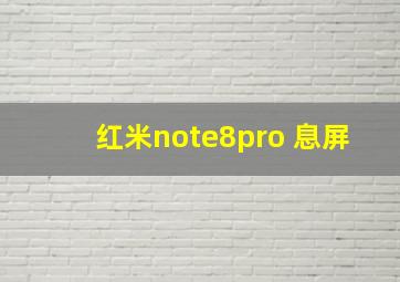 红米note8pro 息屏